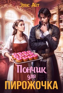 Пончик для Пирожочка, Элис Айт
