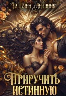 Приручить истинную, Татьяна Антоник