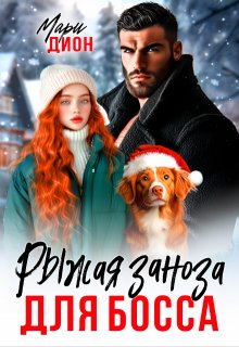 Рыжая заноза для босса, Мари Дион