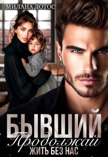 Бывший. Продолжай жить без нас, Милана Лотос