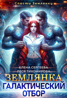 Землянка. Галактический отбор, Леся Тихомирова