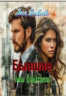Бывшие. Мы (не) твои, Леся Яковлева
