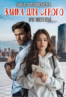 Зайка для Серого. Враг моего отца, Лина Филимонова