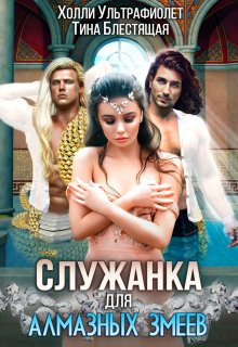 Служанка для алмазных змеев, Холли Ультрафиолет