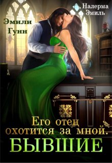 Его отец охотится за мной. Бывшие, Налерма Эмиль