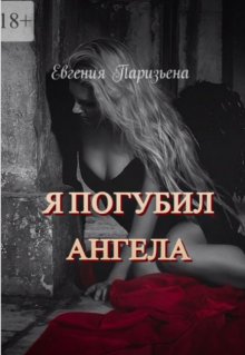Я погубил ангела, Евгения Паризьена