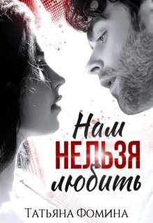 Нам нельзя любить, Татьяна Фомина