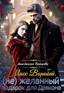 Мисс Воробей.(не)желанный подарок для Дракона, Анастасия Бойцова