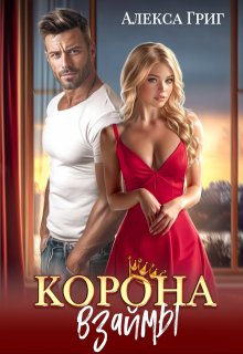 Корона взаймы, Алекса Григ