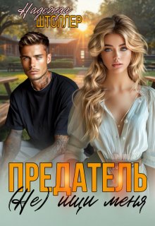 Предатель. Не ищи меня, Надежда Штоллер