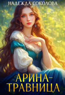 Арина-травница, Надежда Соколова