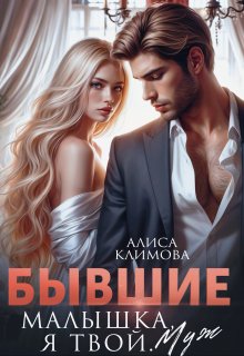 Бывшие. Малышка, я твой. Муж, Алиса Климова