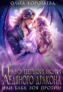 Право первой ночи для ледяного дракона, или Баба Зоя против!, Ольга Коротаева