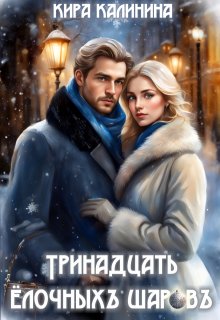 Тринадцать ёлочных шаров, Кира Калинина