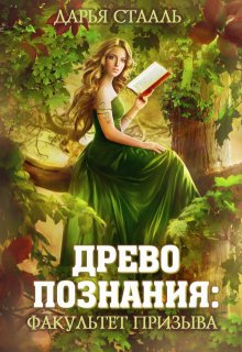 Древо познания: Факультет призыва, Дарья Стааль