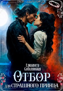 Отбор для страшного принца, Елизавета Соболянская