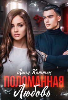 Поломанная любовь, Лила Каттен