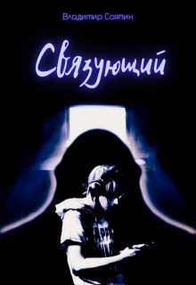 Связующий, Владимир Саяпин