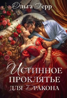 Истинное проклятье для дракона, Ольга Герр
