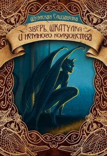 Зверь, шкатулка и немного колдовства, Елизавета Шумская