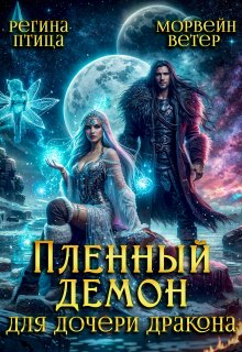 Пленный демон для дочери дракона, Морвейн Ветер