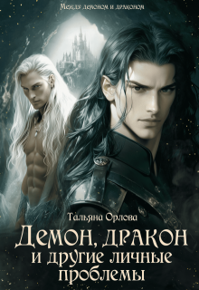 Демон, дракон и другие личные проблемы (книга 2), Тальяна Орлова
