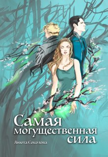 Самая могущественная сила, Анюта Соколова