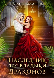 Наследник для Владыки драконов-2, Наталья Мамлеева