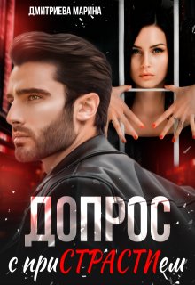 Допрос с пристрастием, Дмитриева Марина