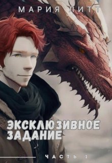 Эксклюзивное задание — 1, Мария Литт