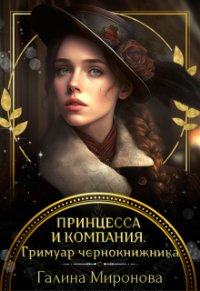 Принцесса и компания. Гримуар чернокнижника, Галина Миронова
