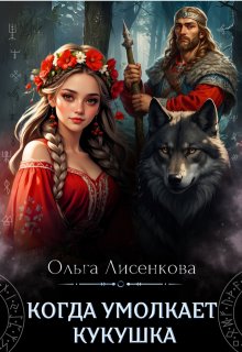Когда умолкает кукушка, Ольга Лисенкова