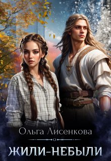 Жили-небыли, Ольга Лисенкова