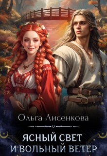 Ясный свет и вольный ветер, Ольга Лисенкова