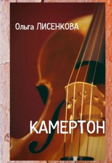 Камертон, Ольга Лисенкова