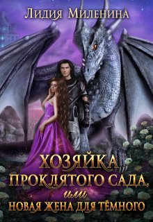 Хозяйка проклятого сада, или Новая жена для Темного, Лидия Миленина