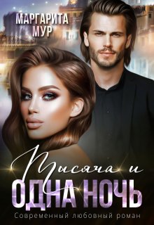 Тысяча и одна Ночь, МАРГАРИТА МУР