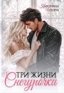 Три жизни Снегурочки, Каролина Шторм