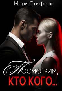 Посмотрим, кто кого…, Мари Стефани