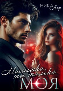 Малышка, ты только моя, Ника Лор