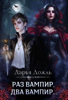 Раз вампир, два вампир…, Дарья Дождь
