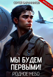 Мы будем первыми! Родное небо, Сергей Баранников