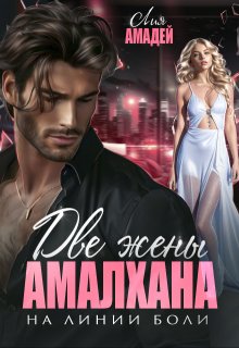 Две жены Амалхана. На линии боли, Лия Амадей