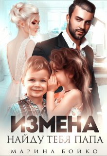 Измена. Найду тебя, папа, Марина Владимирова-Бойко