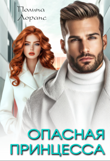 Опасная принцесса, Полина Лоранс