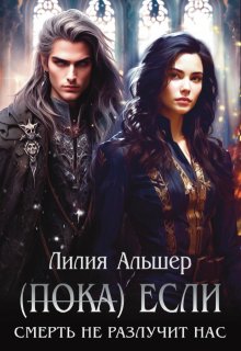 (пока) Если Смерть не разлучит нас, Лилия Альшер