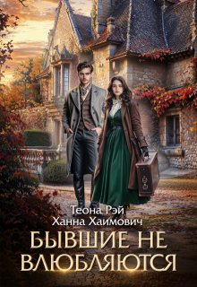 Бывшие не влюбляются, Теона Рэй