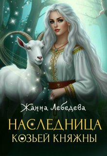 Наследница козьей княжны, Жанна Лебедева