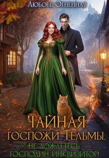 Чайная госпожи Тельмы, Любовь Огненная