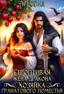Строптивая жена дракона. Хозяйка гранатового поместья, Аста Лид